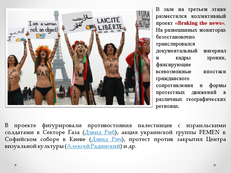 В зале на третьем этаже разместился коллективный проект «Braking the news». На развешанных мониторах